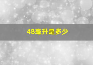 48毫升是多少