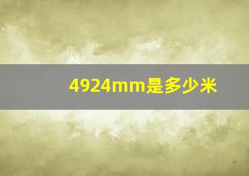 4924mm是多少米