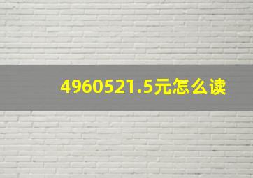 4960521.5元怎么读