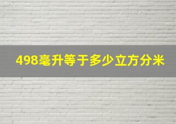 498毫升等于多少立方分米