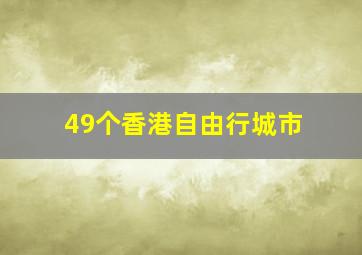 49个香港自由行城市