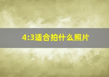 4:3适合拍什么照片