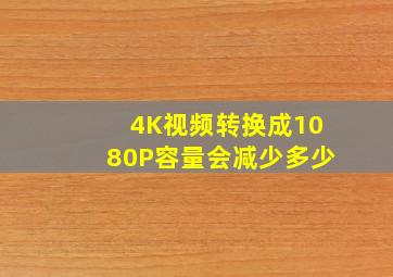 4K视频转换成1080P容量会减少多少