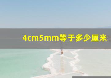 4cm5mm等于多少厘米