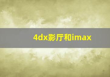 4dx影厅和imax