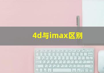 4d与imax区别