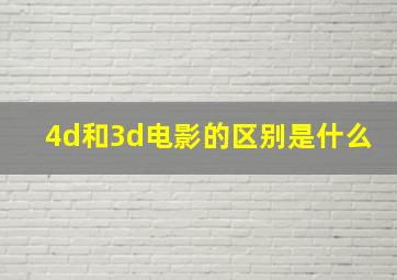 4d和3d电影的区别是什么