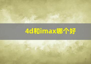 4d和imax哪个好