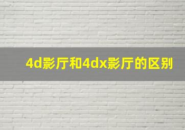 4d影厅和4dx影厅的区别