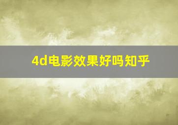 4d电影效果好吗知乎