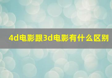 4d电影跟3d电影有什么区别