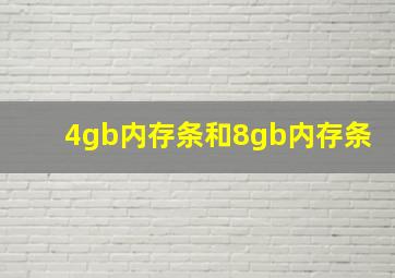 4gb内存条和8gb内存条