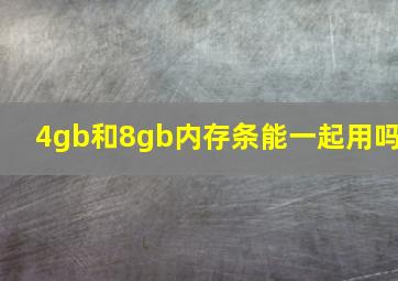 4gb和8gb内存条能一起用吗