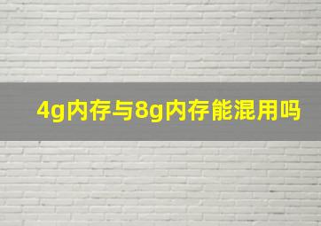 4g内存与8g内存能混用吗