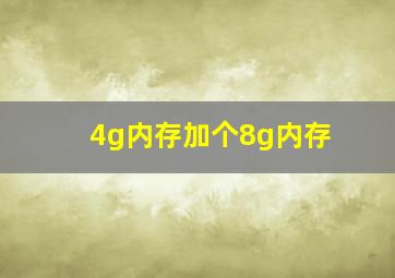 4g内存加个8g内存