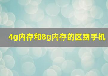 4g内存和8g内存的区别手机