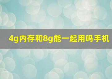 4g内存和8g能一起用吗手机