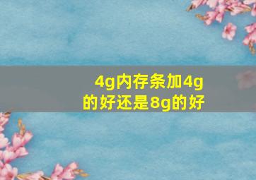 4g内存条加4g的好还是8g的好