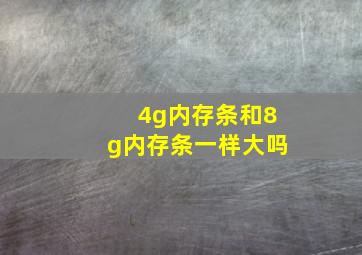 4g内存条和8g内存条一样大吗