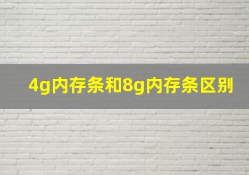 4g内存条和8g内存条区别