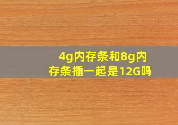 4g内存条和8g内存条插一起是12G吗