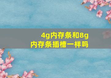 4g内存条和8g内存条插槽一样吗