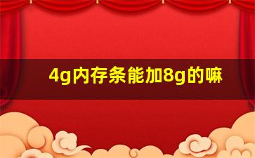 4g内存条能加8g的嘛