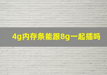 4g内存条能跟8g一起插吗