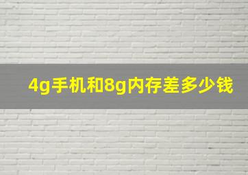 4g手机和8g内存差多少钱