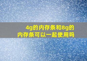 4g的内存条和8g的内存条可以一起使用吗