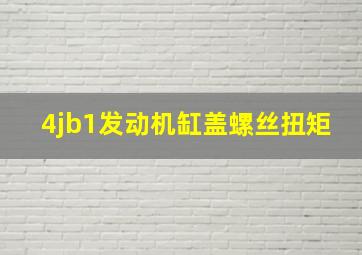 4jb1发动机缸盖螺丝扭矩