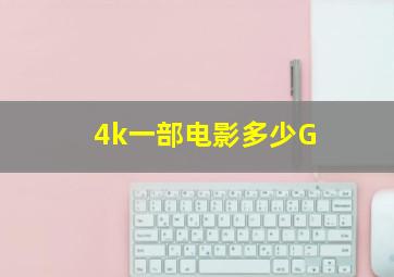 4k一部电影多少G