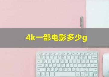 4k一部电影多少g