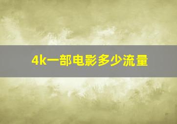 4k一部电影多少流量