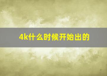 4k什么时候开始出的