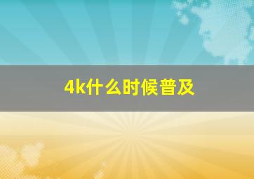 4k什么时候普及