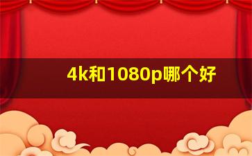 4k和1080p哪个好