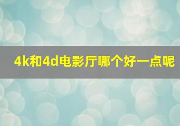 4k和4d电影厅哪个好一点呢