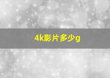 4k影片多少g