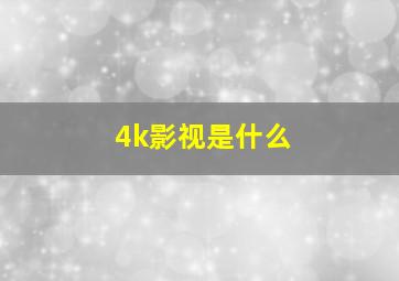 4k影视是什么