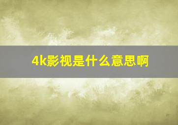 4k影视是什么意思啊