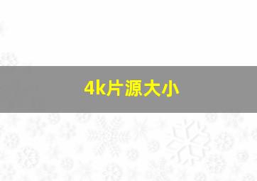 4k片源大小