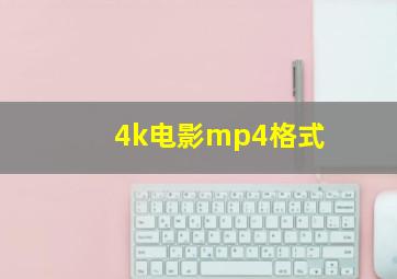 4k电影mp4格式