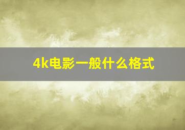 4k电影一般什么格式