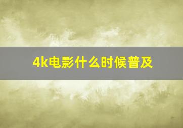 4k电影什么时候普及