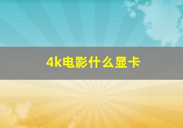 4k电影什么显卡