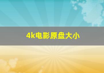 4k电影原盘大小