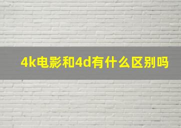 4k电影和4d有什么区别吗