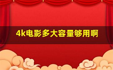 4k电影多大容量够用啊