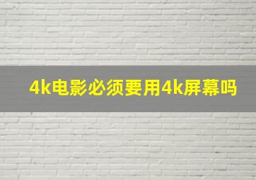 4k电影必须要用4k屏幕吗